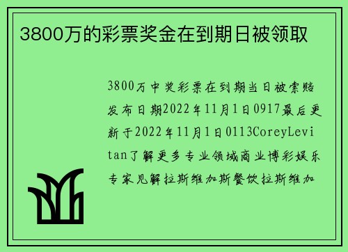 3800万的彩票奖金在到期日被领取 