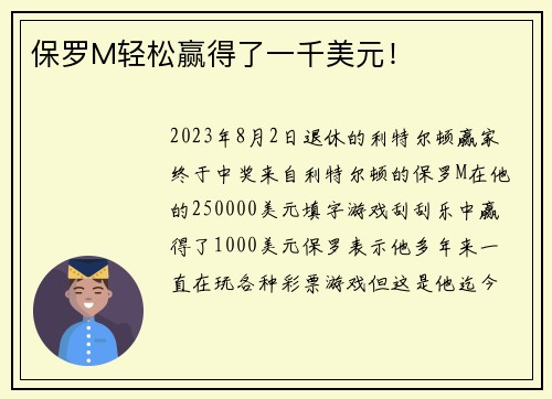 保罗M轻松赢得了一千美元！