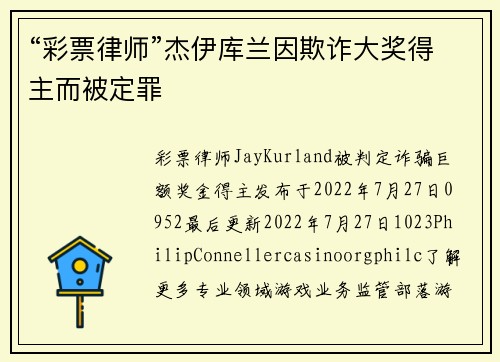 “彩票律师”杰伊库兰因欺诈大奖得主而被定罪