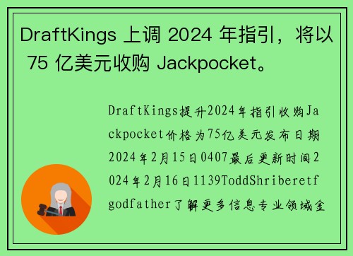 DraftKings 上调 2024 年指引，将以 75 亿美元收购 Jackpocket。