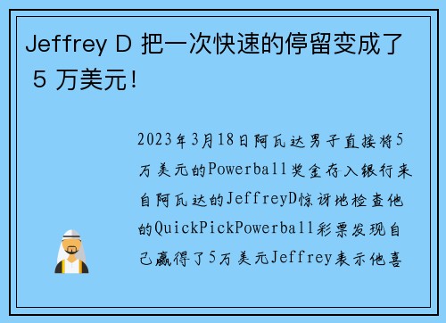 Jeffrey D 把一次快速的停留变成了 5 万美元！