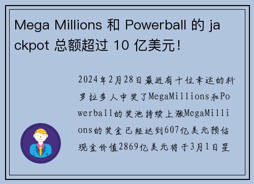 Mega Millions 和 Powerball 的 jackpot 总额超过 10 亿美元！