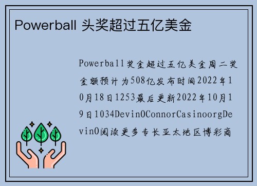 Powerball 头奖超过五亿美金