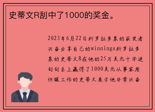 史蒂文R刮中了1000的奖金。