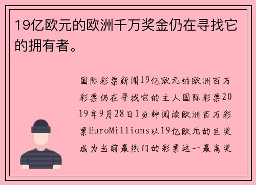 19亿欧元的欧洲千万奖金仍在寻找它的拥有者。