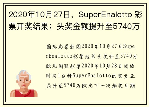 2020年10月27日，SuperEnalotto 彩票开奖结果；头奖金额提升至5740万欧元。