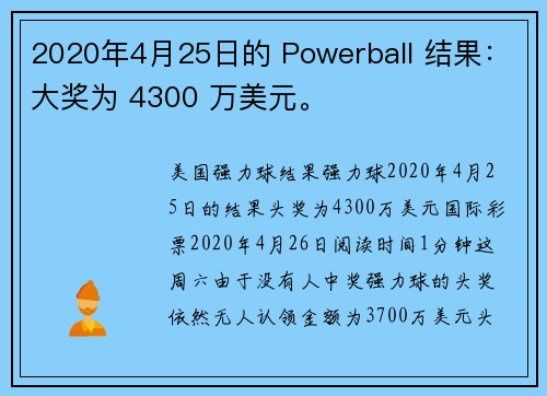 2020年4月25日的 Powerball 结果：大奖为 4300 万美元。