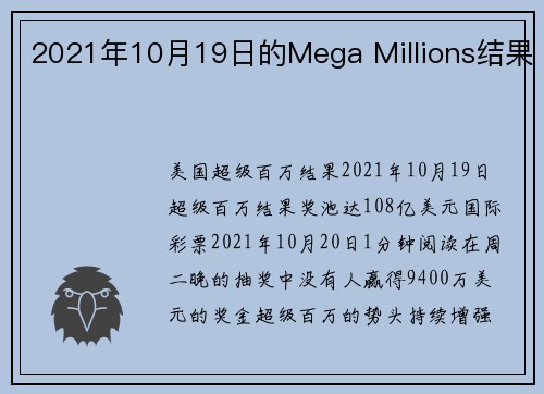 2021年10月19日的Mega Millions结果 