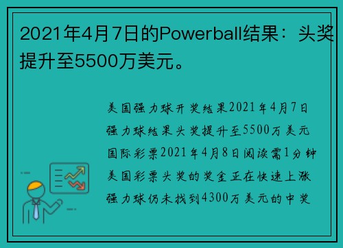 2021年4月7日的Powerball结果：头奖提升至5500万美元。