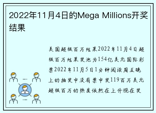 2022年11月4日的Mega Millions开奖结果 
