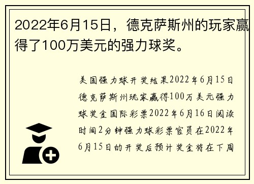 2022年6月15日，德克萨斯州的玩家赢得了100万美元的强力球奖。