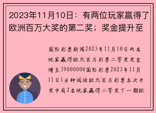 2023年11月10日：有两位玩家赢得了欧洲百万大奖的第二奖；奖金提升至 39000000。