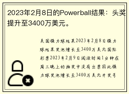 2023年2月8日的Powerball结果：头奖提升至3400万美元。