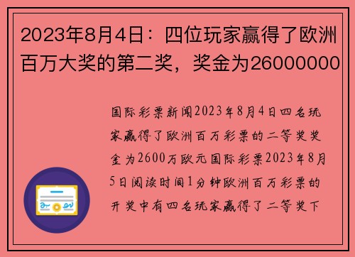 2023年8月4日：四位玩家赢得了欧洲百万大奖的第二奖，奖金为26000000欧元。