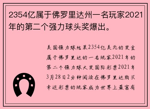 2354亿属于佛罗里达州一名玩家2021年的第二个强力球头奖爆出。