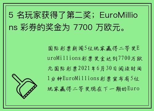 5 名玩家获得了第二奖；EuroMillions 彩券的奖金为 7700 万欧元。