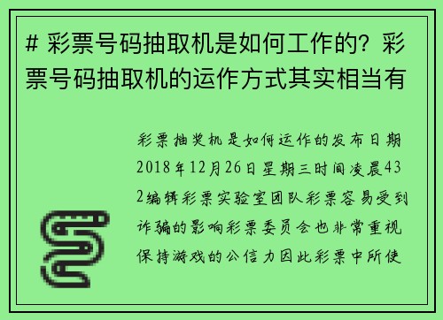 # 彩票号码抽取机是如何工作的？彩票号码抽取机的运作方式其实相当有趣且讲究科学。这些机器的主要目