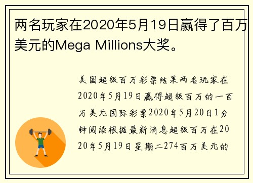 两名玩家在2020年5月19日赢得了百万美元的Mega Millions大奖。
