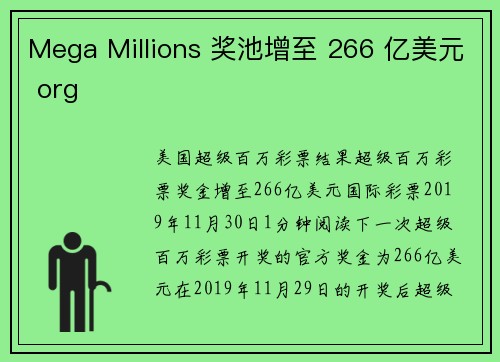 Mega Millions 奖池增至 266 亿美元 org