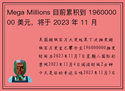Mega Millions 目前累积到 196000000 美元，将于 2023 年 11 月 