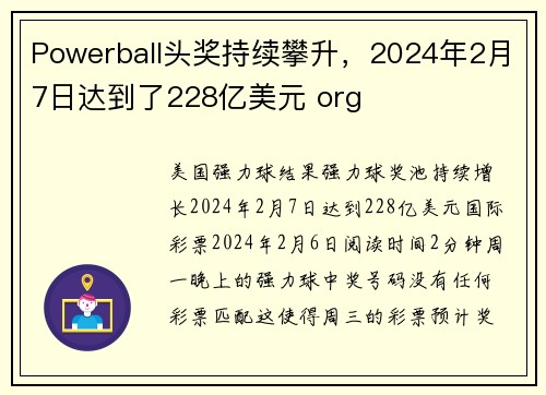 Powerball头奖持续攀升，2024年2月7日达到了228亿美元 org