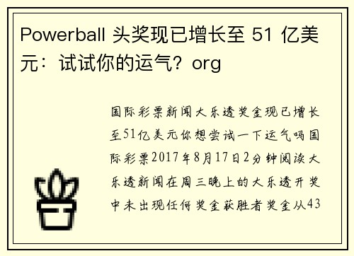 Powerball 头奖现已增长至 51 亿美元：试试你的运气？org