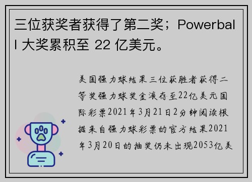 三位获奖者获得了第二奖；Powerball 大奖累积至 22 亿美元。
