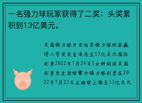 一名强力球玩家获得了二奖；头奖累积到13亿美元。