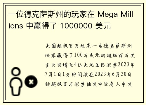 一位德克萨斯州的玩家在 Mega Millions 中赢得了 1000000 美元 