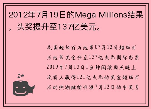 2012年7月19日的Mega Millions结果，头奖提升至137亿美元。