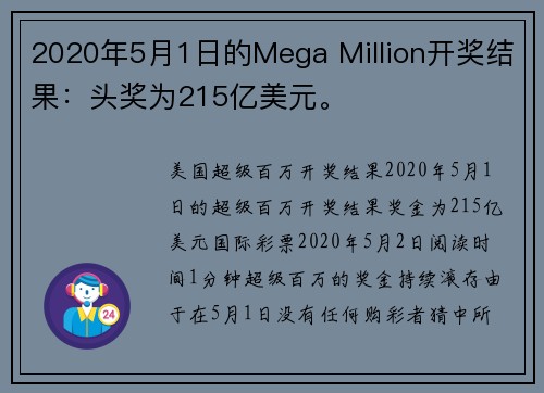 2020年5月1日的Mega Million开奖结果：头奖为215亿美元。