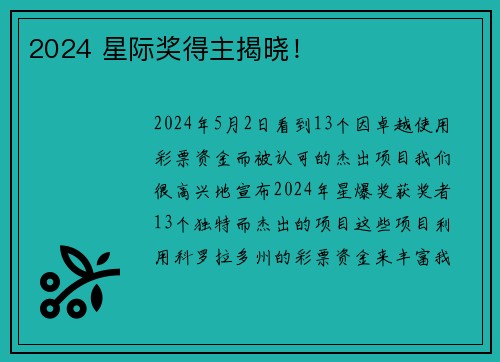2024 星际奖得主揭晓！