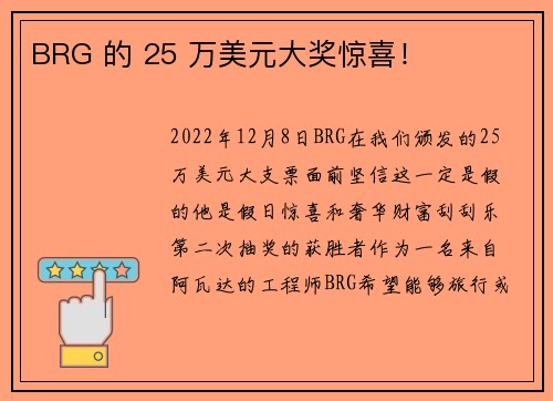 BRG 的 25 万美元大奖惊喜！