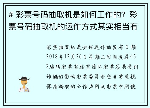 # 彩票号码抽取机是如何工作的？彩票号码抽取机的运作方式其实相当有趣且讲究科学。这些机器的主要目