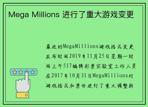 Mega Millions 进行了重大游戏变更