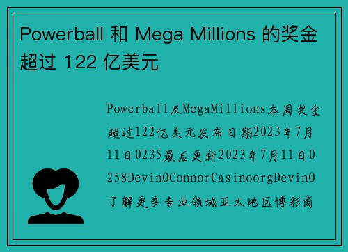Powerball 和 Mega Millions 的奖金超过 122 亿美元