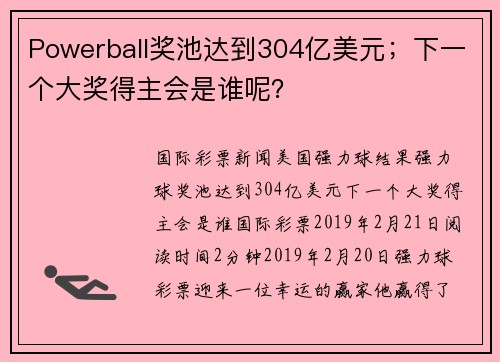 Powerball奖池达到304亿美元；下一个大奖得主会是谁呢？