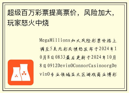 超级百万彩票提高票价，风险加大，玩家怒火中烧