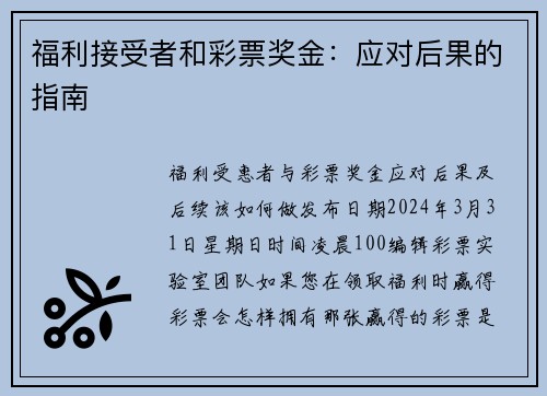福利接受者和彩票奖金：应对后果的指南