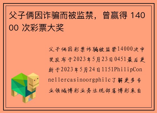 父子俩因诈骗而被监禁，曾赢得 14000 次彩票大奖