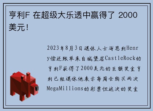 亨利F 在超级大乐透中赢得了 2000 美元！