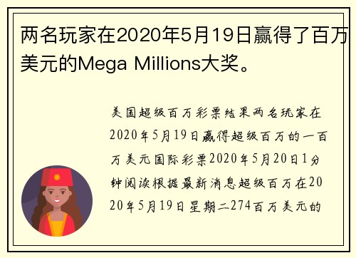两名玩家在2020年5月19日赢得了百万美元的Mega Millions大奖。