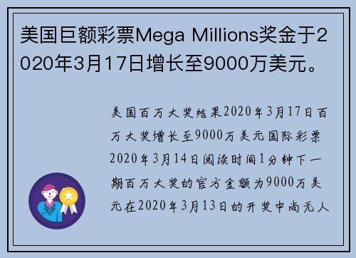 美国巨额彩票Mega Millions奖金于2020年3月17日增长至9000万美元。