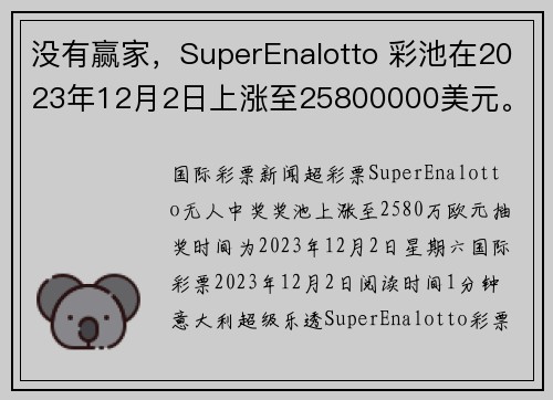 没有赢家，SuperEnalotto 彩池在2023年12月2日上涨至25800000美元。