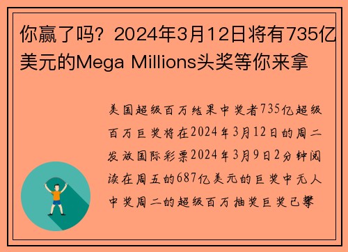 你赢了吗？2024年3月12日将有735亿美元的Mega Millions头奖等你来拿 org
