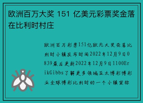 欧洲百万大奖 151 亿美元彩票奖金落在比利时村庄 