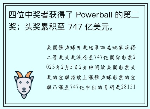 四位中奖者获得了 Powerball 的第二奖；头奖累积至 747 亿美元。