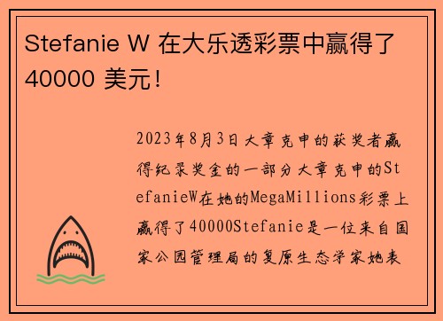 Stefanie W 在大乐透彩票中赢得了 40000 美元！