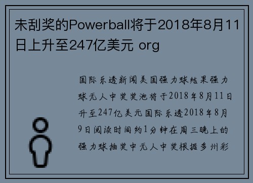 未刮奖的Powerball将于2018年8月11日上升至247亿美元 org