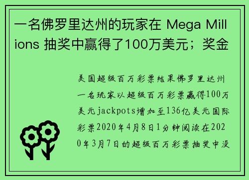 一名佛罗里达州的玩家在 Mega Millions 抽奖中赢得了100万美元；奖金累积至136亿美